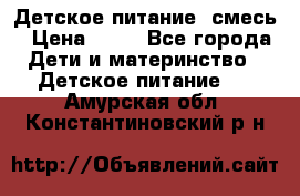 Детское питание, смесь › Цена ­ 30 - Все города Дети и материнство » Детское питание   . Амурская обл.,Константиновский р-н